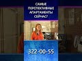 #shortvideo #shortsvideo управляющая Александр Винокурова о самых перспективных апартаментах!