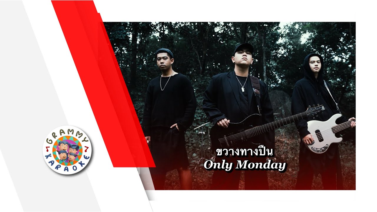 คาราโอเกะ ขวางทางปืน - Only Monday