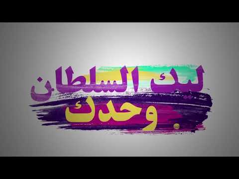 ترنيمة ملك الملوك سيد الأسياد