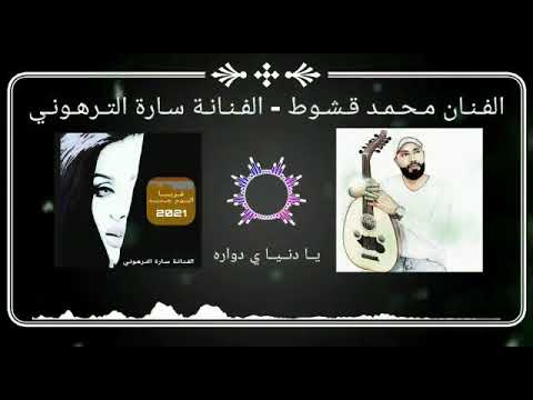 الفنانة سارة الترهوني يادنيا دواره