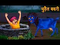 चुड़ैल बकरी | The Witch Goat | Haunted Stories | Horror Stories | Stories in Hindi | Bedtime Stories