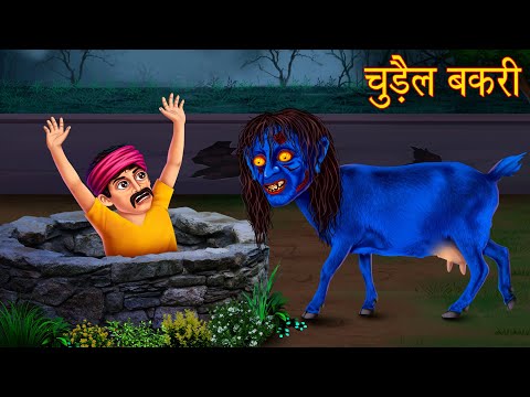 चुड़ैल बकरी | The Witch Goat | Haunted Stories | Horror Stories | Stories in Hindi | Bedtime Stories