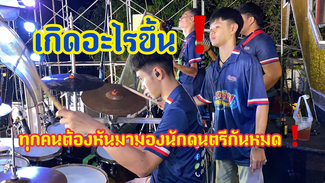 เกิดอะไรขึ้น❗️ทุกคนต้องหันมานักดนตรี❓