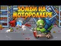 SWAT and Zombies 2 #7 ЗОМБИ БОСС И ЗАМОРОЗЧИК !
