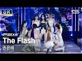 [초고화질 8K] 권은비 &#39;The Flash&#39; 풀캠 (KWON EUNBI FullCam) @SBS Inkigayo 230813