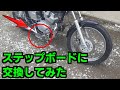 旧レブルのステップをステップボードに交換してみた