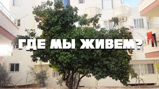 🏠 Начало новой жизни в Турции 🏠 Мерсин, Енишехир 🏙️ Наша квартира🛏️