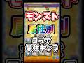 【モンスト】属性別コラボ最強キャラ！2025年版 #モンスト #モンスターストライク #shorts