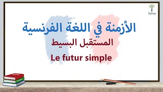 Grammaire française - Le futur simple - قواعد اللغة الفرنسية - المستقبل البسيط