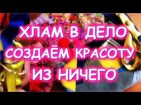 ХЛАМ В ДЕЛО Как использовать обрезки? Идеи, шитье, переделки
