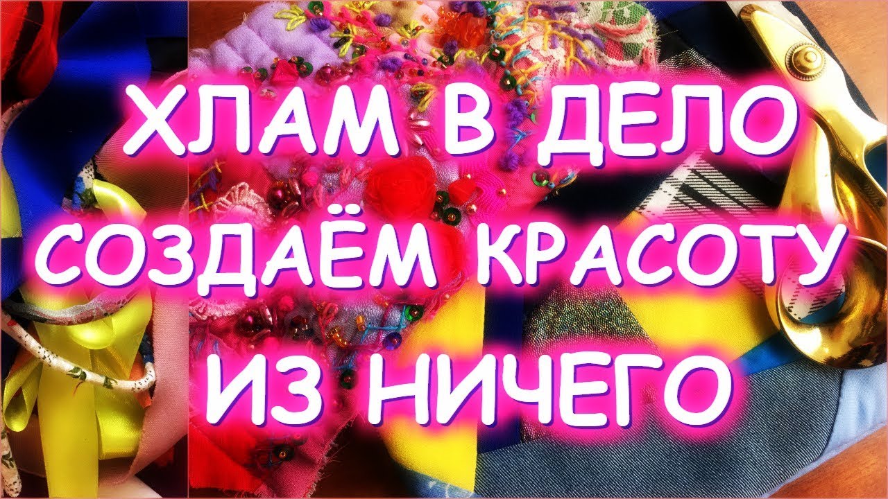 ХЛАМ В ДЕЛО Как использовать обрезки? Идеи, шитье, переделки
