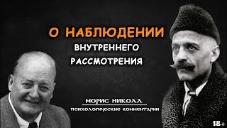 О наблюдении внутреннего рассмотрения. МОРИС НИКОЛЛ. Психологические комментарии