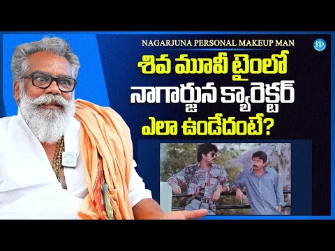 Nagarjuna Makeup Man Chandra About Nagarjuna's Character During Shiva Movie | RGV | iDream Media - IDREAMMEDIA