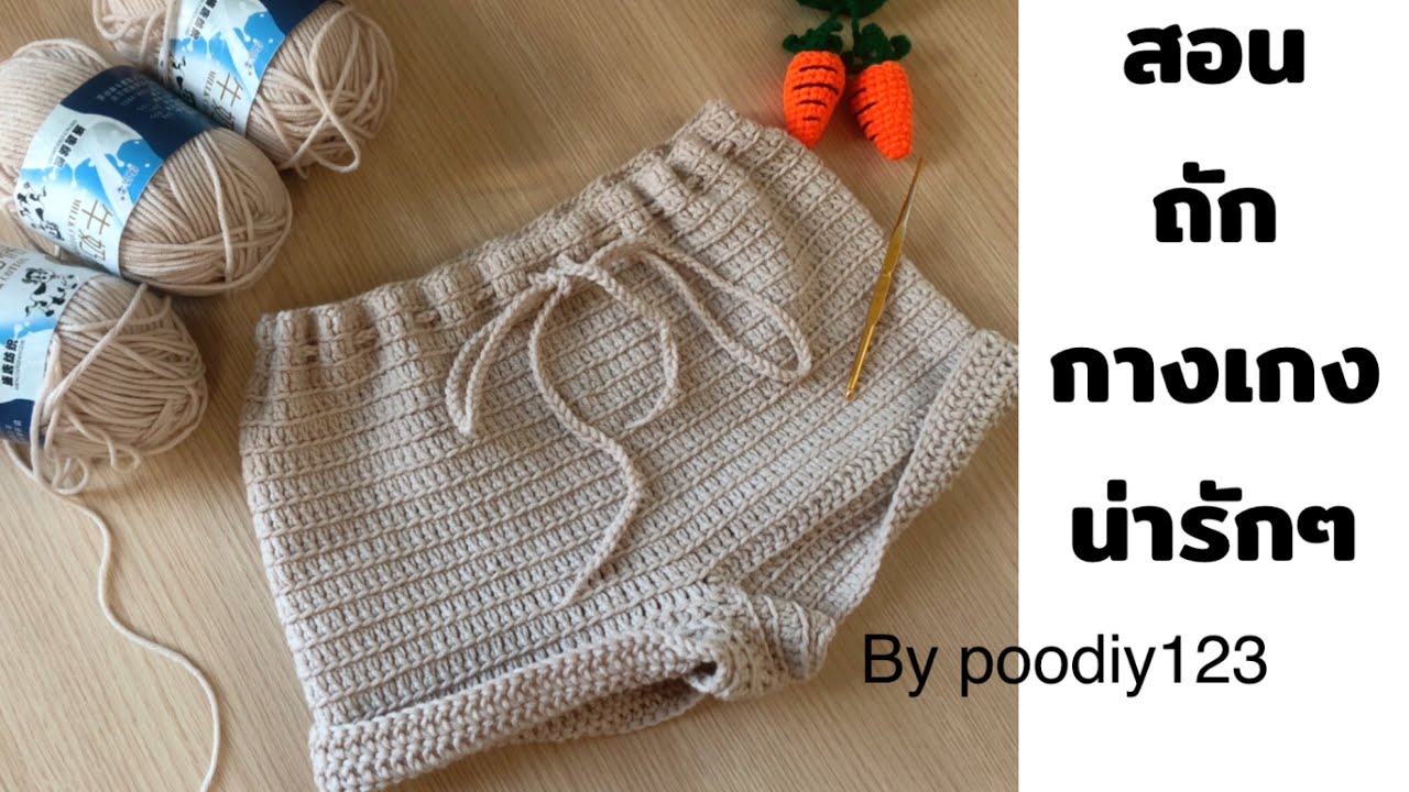 สอนถักกางเกงโครเชต์