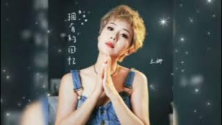 拥有的回忆 Yong you de hui yi 王娜 Wang na