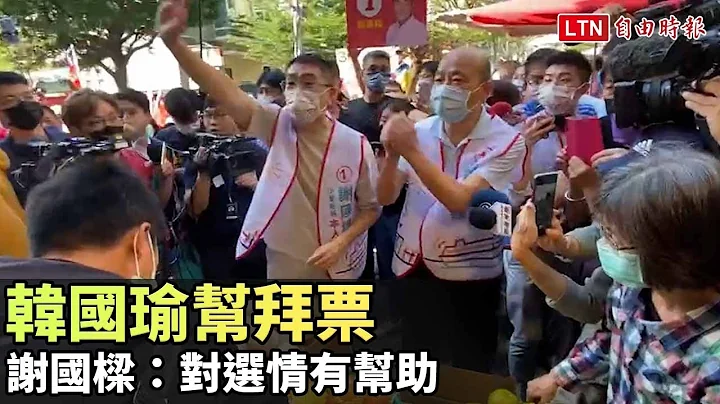 韓國瑜幫拜票 謝國樑：對選情有幫助 - 天天要聞
