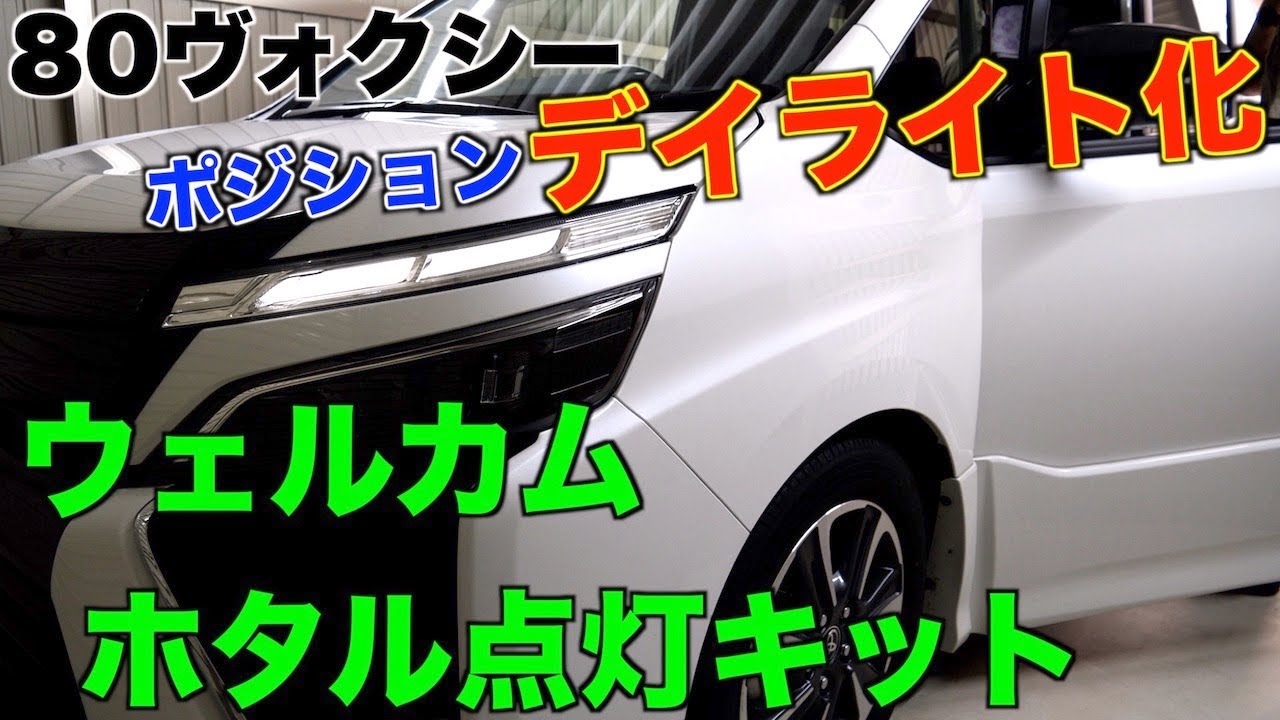 【DIY】80ヴォクシーポジションを常時デイライト化！ウェルカムランプ連動ホタル点灯も可能なキットを取付けました！/CEPスーパーウェルカムライティングキット/ノア/エスクァイア
