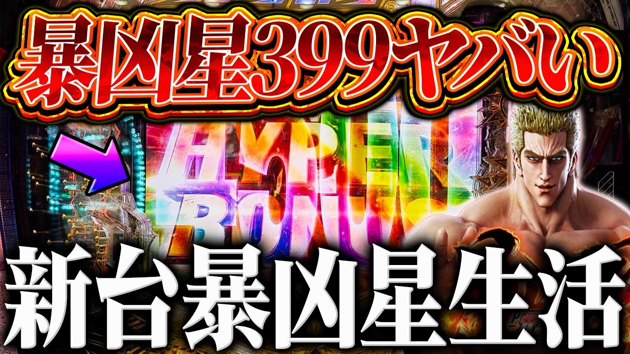 【新台】※暴凶星399がヤバい？！暴凶星生活したらまさかの結果に‥？！【e北斗の拳11暴凶星～】【鬼嫁とボク】