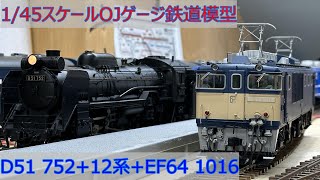 「SL・EL 12系列車」D51 752+12系客車+EF64 1016 OJゲージ鉄道模型
