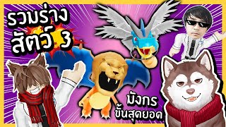 หมาสติแตกรวมร่าง! ผสมสัตว์ เป็นสุดยอดมังกร! มาเป็นฝูง~🐾