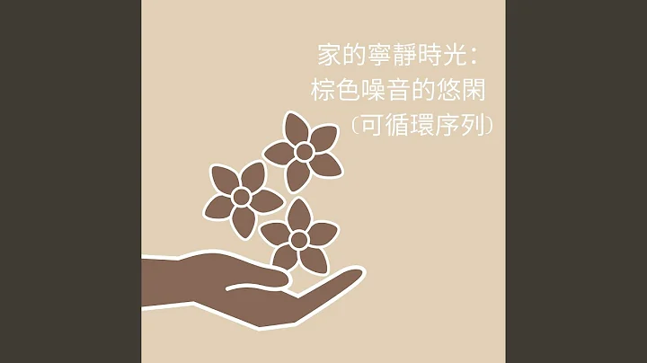 溫馨之家：夜晚的棕色噪音 (可循環序列) - DayDayNews