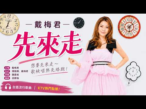 先來走 戴梅君
