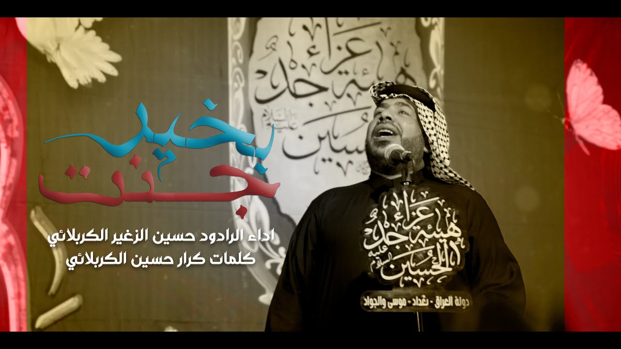 جنت بخير || الرادود حسين الزغير الكربلائي #حسين_الزغير_الكربلائي