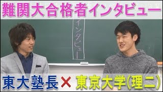 合格インタビュー1（東京大学理科二類・早稲田大学・慶応義塾大学