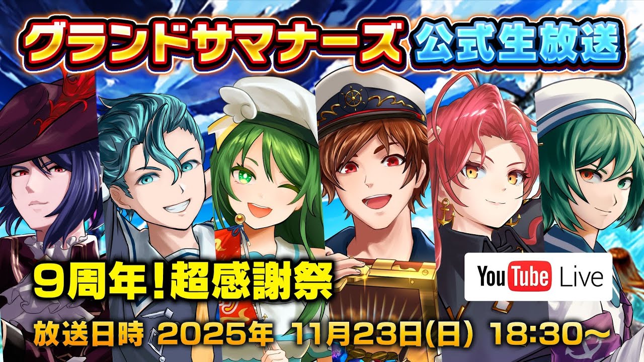グランドサマナーズ】9周年キャンペーン・アップデート情報！リアル