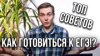 Как Готовиться к ЕГЭ? Мой ТОП Советов!