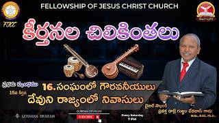 కీర్తనల చిలికింతలు|| 16)సంఘంలో గౌరవనీయులు - దేవుని రాజ్యంలో నివాసులు||15వ కీర్తన 1-6||#gurramdevadas