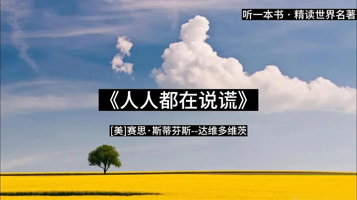 聽一本書｜《人人都在說謊》赤裸裸的數據真相｜#聽一本書 #人人都在說謊 #讀書 #有聲書 - 天天要聞
