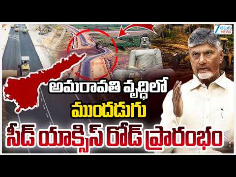 LIVE: Amaravati Development Milestone: Seed Access Road Inaugurated |సీడ్‌ యాక్సిస్‌ రోడ్డు ప్రారంభం - ZEE24TELUGUNEWS