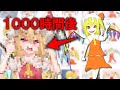 【検証】１０００時間イラストを描いたらどのくらい上達するの？