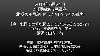 【北極基礎市民講座1-1】今、北極では何が起こっているのだろうか？～探検から観測を通じて～