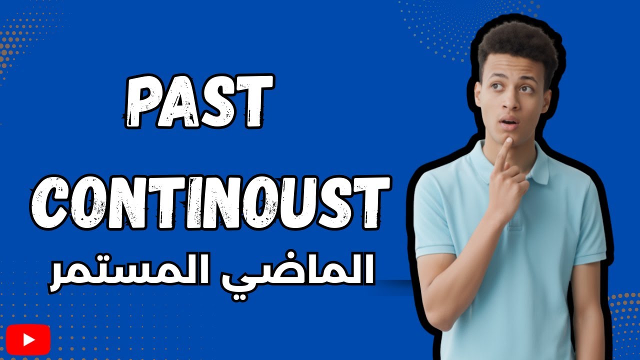 Past Continuous Tense | شرح شامل وبسيط