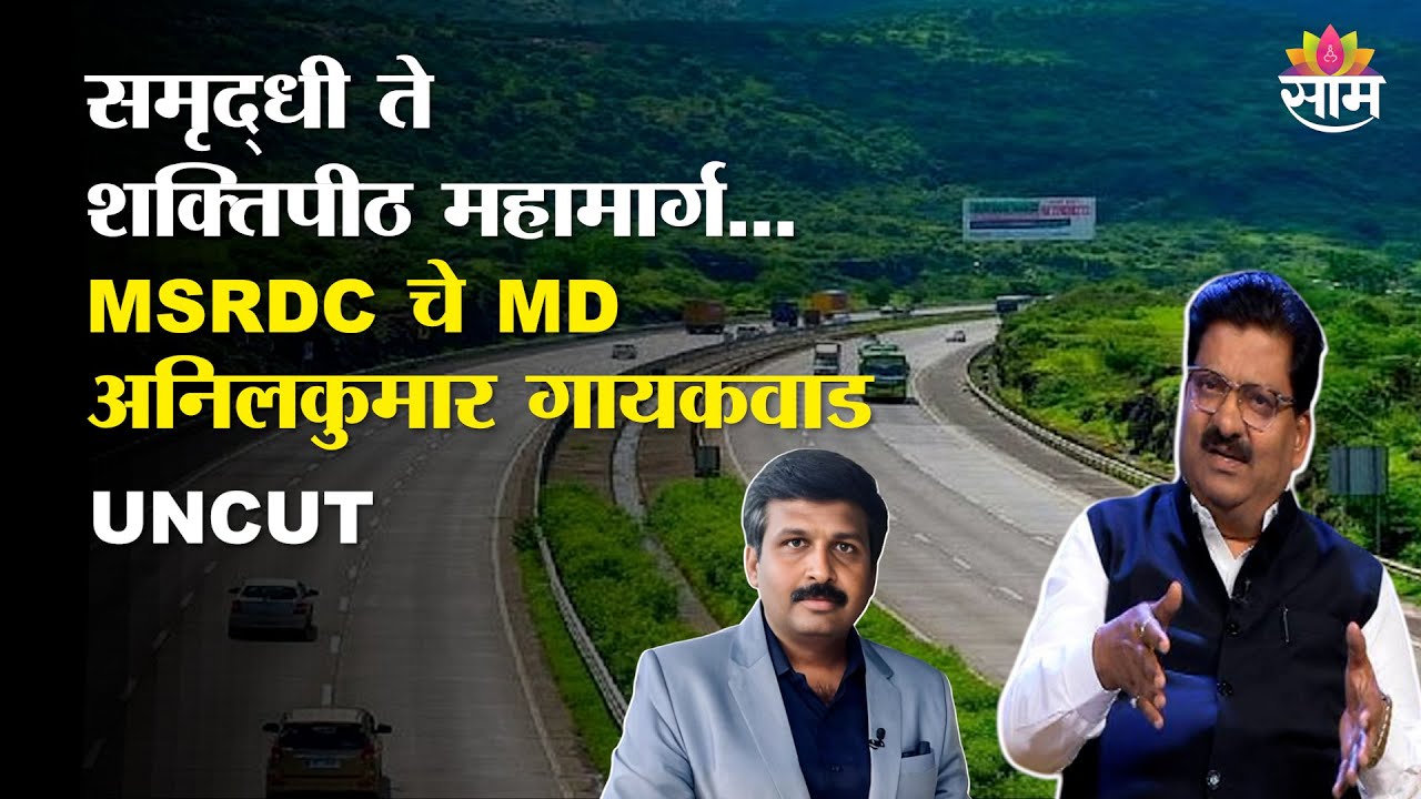 समृद्धी ते शक्तिपीठ महामार्ग; महाराष्ट्र विकासाच्या वाटेवर! MSRDC चे MD Anilkumar Gaikwad Exclusive