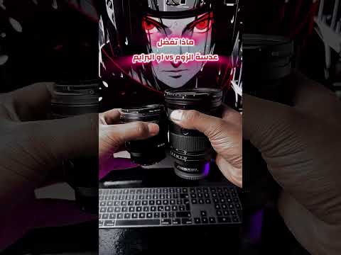 افضل عدستين عندي  85  1 8 و   24 70