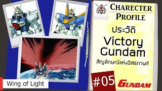 ประวัติ Gundam #05 Victory Gundam แค่ดูจบก็รู้จัก V Gundam Serie!! [Seamindz]