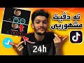 دى چاوا مشهوربى ل تيك توكي 24 سعتا 