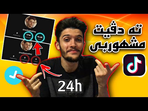 دى چاوا مشهوربى ل تيك توكي 24 سعتا