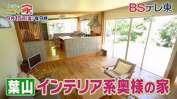 【予告】 となりのスゴイ家「インテリアで家は変わる！自然に溶け込む家＆2階建てを6層にリノベした家」 | ＢＳテレ東