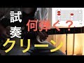 「試奏」や「なんか弾いて」でぶちかます!!クリーントーンでの癒しフレーズ☆その１