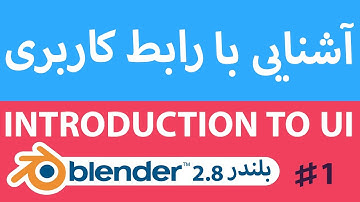 آموزش مقدماتی بلندر  آشنایی با رابط کاربری Blender 2.8 funadmentals - Introduction to user interface