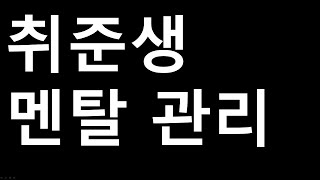 취준생 멘탈관리_합격을 위해 버려야 하는 5가지