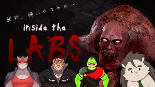 【inside the LABS】コラボでホラゲ！初絡みなのにまじでヤバそう…【太鼓腹琥珀主/冬坂和斗/川鰐グラム/針蒔桜輔】