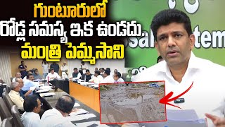 గుంటూరులో రోడ్ల సమస్య ఇక ఉండదు | Minister Pemmasani Assures Guntur Residents | Guntur News |Siti24x7