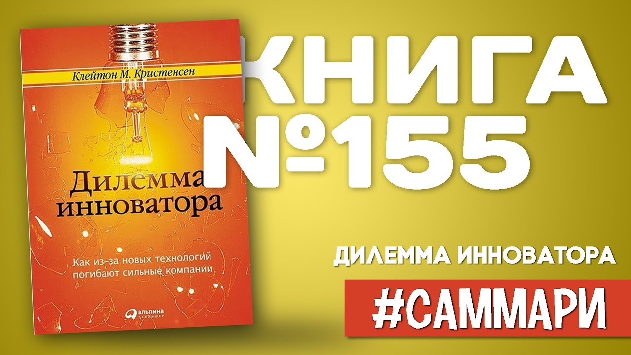 Дилемма инноватора | Клейтон Кристенсен [Саммари] - YouTube