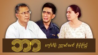 ဘာ - ကျော်ဟိန်း၊ဥက္ကာမင်းမောင်၊စိုးမိုးကြည် / ဘာ - ေက်ာ္ဟိန္း၊ဥကၠာမင္းေမာင္၊စိုးမိုးၾကည္