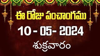 ఈ రోజు పంచాంగం #10 | Today Panchangam | today tithi in telugu calendar 2024 | Bhakthi Margam Telugu